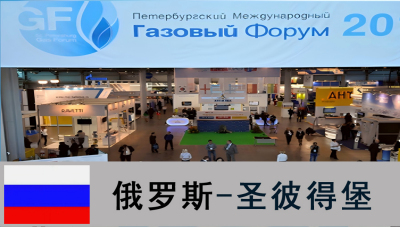 2025俄罗斯第28届天然气工业及石油展会(Ros-Gaz)